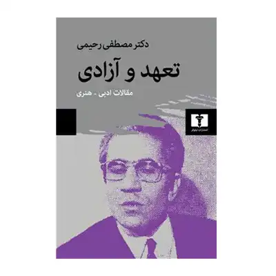 کتاب تعهد و آزادی نشر نیلوفر